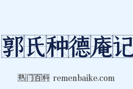郭氏种德庵记是什么意思的图片
